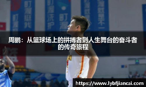 周鹏:从篮球场上的拼搏者到人生舞台的奋斗者的传奇旅程