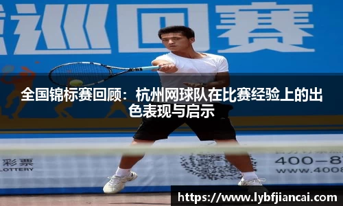 全国锦标赛回顾:杭州网球队在比赛经验上的出色表现与启示