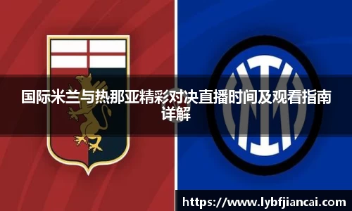 国际米兰与热那亚精彩对决直播时间及观看指南详解